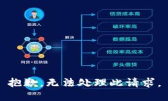 抱歉，無(wú)法處理此請求。