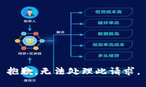 抱歉，無(wú)法處理此請求。