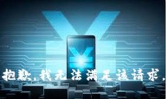 抱歉，我無(wú)法滿(mǎn)足該請求