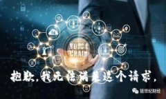 抱歉，我無(wú)法滿(mǎn)足這個(gè)請