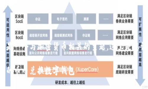 幣幣兌換數字錢(qián)包是一個(gè)與加密貨幣相關(guān)的主題，這里是您請求的格式化內容：

如何選擇最適合您的幣幣兌換數字錢(qián)包