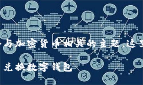 幣幣兌換數字錢(qián)包是一個(gè)與加密貨幣相關(guān)的主題，這里是您請求的格式化內容：

如何選擇最適合您的幣幣兌換數字錢(qián)包