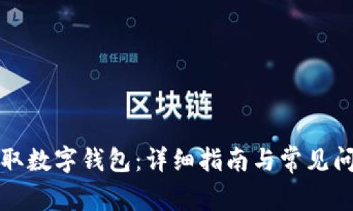 如何領(lǐng)取數字錢(qián)包:詳細指南與常見(jiàn)問(wèn)題解答