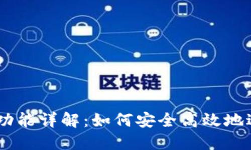MetaMask 兌換功能詳解：如何安全高效地進(jìn)行數字資產(chǎn)交換