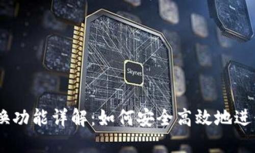 MetaMask 兌換功能詳解：如何安全高效地進(jìn)行數字資產(chǎn)交換