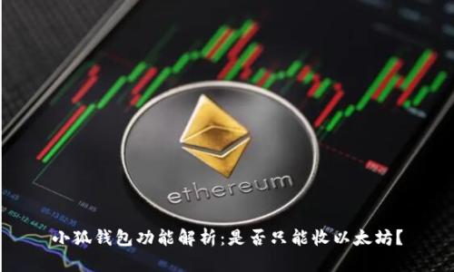 小狐錢(qián)包功能解析：是否只能收以太坊？