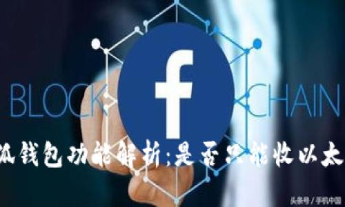 小狐錢(qián)包功能解析：是否只能收以太坊？