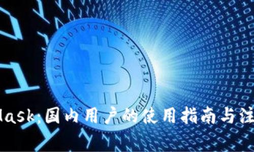 MetaMask：國內用戶(hù)的使用指南與注意事項