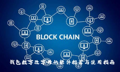 錢(qián)包數字改字母的軟件推薦與使用指南
