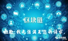抱歉，我無(wú)法滿(mǎn)足您的請
