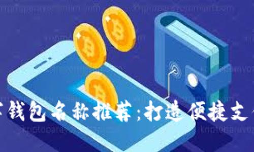 深圳數字錢(qián)包名稱(chēng)推薦:打造便捷支付新體驗