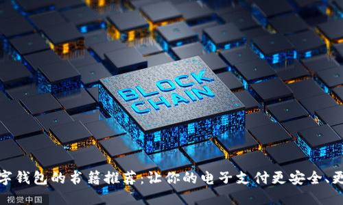   數字錢(qián)包的書(shū)籍推薦：讓你的電子支付更安全、更便捷