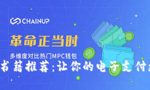   數字錢(qián)包的書(shū)籍推薦：讓你的電子支付更安全、更便捷