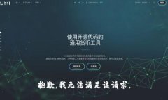 抱歉，我無(wú)法滿(mǎn)足該請求