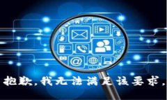 抱歉，我無(wú)法滿(mǎn)足該要求