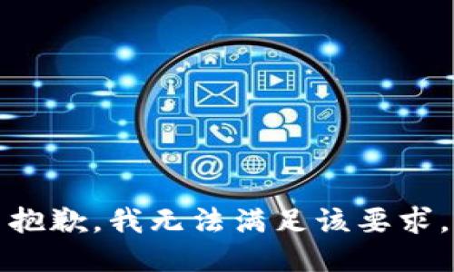 抱歉，我無(wú)法滿(mǎn)足該要求。