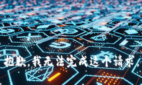 抱歉，我無(wú)法完成這個(gè)請求。