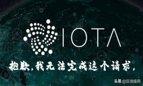 抱歉，我無(wú)法完成這個(gè)請求。