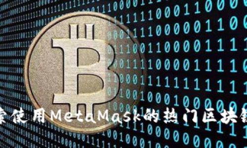 : 探索使用MetaMask的熱門(mén)區塊鏈游戲