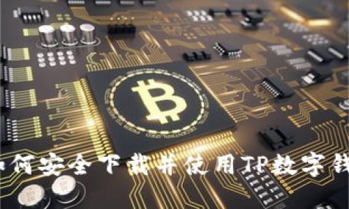 : 如何安全下載并使用TP數字錢(qián)包？