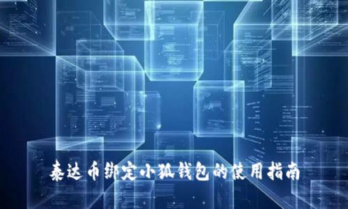 泰達幣綁定小狐錢(qián)包的使用指南