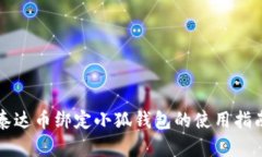 泰達幣綁定小狐錢(qián)包的使