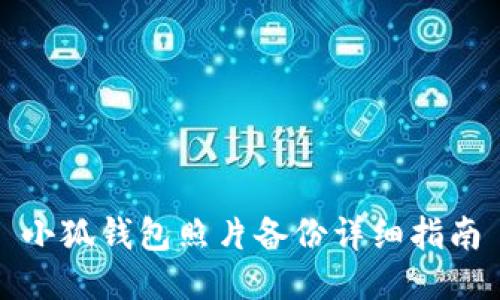 小狐錢(qián)包照片備份詳細指南