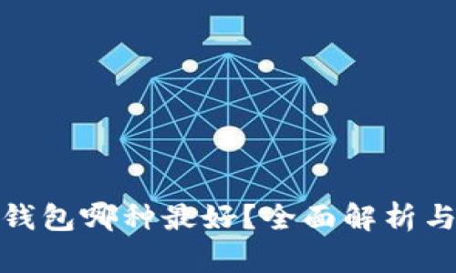 數字錢(qián)包哪種最好？全面解析與比較