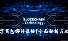 數字錢(qián)包哪種最好？全面