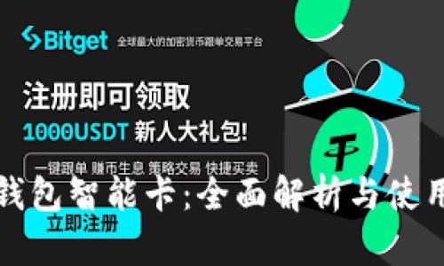 數字錢(qián)包智能卡:全面解析與使用指南