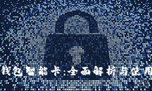 數字錢(qián)包智能卡:全面解析與使用指南