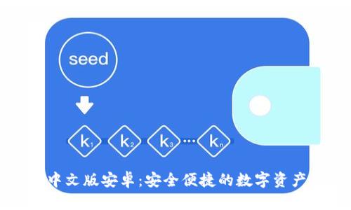 小狐錢(qián)包中文版安卓：安全便捷的數字資產(chǎn)管理工具