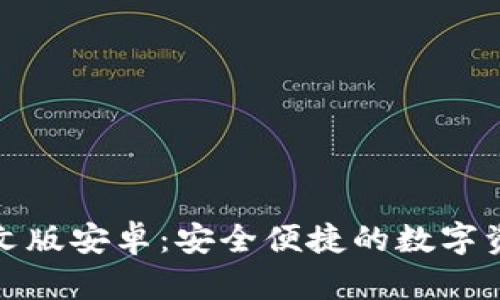 小狐錢(qián)包中文版安卓：安全便捷的數字資產(chǎn)管理工具