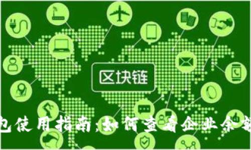 :
企業(yè)數字錢(qián)包使用指南:如何查看企業(yè)余額與交易記錄