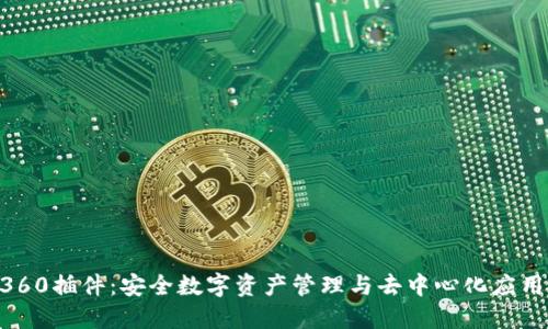 MetaMask360插件：安全數字資產(chǎn)管理與去中心化應用的完美結合