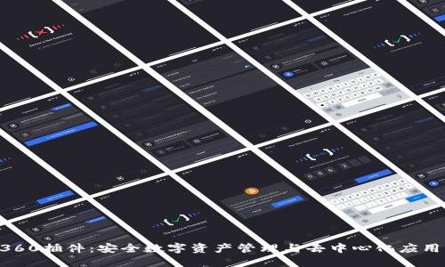 MetaMask360插件：安全數字資產(chǎn)管理與去中心化應用的完美結合