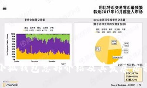 小狐錢(qián)包總部介紹及其發(fā)展歷程