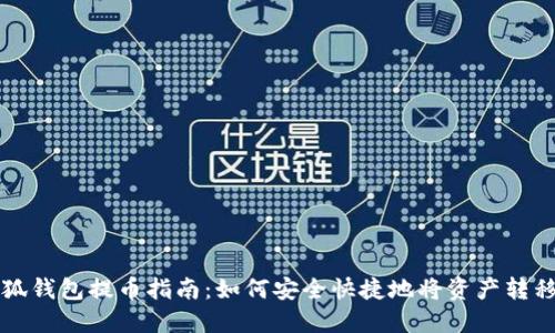 bias小狐錢(qián)包提幣指南：如何安全快捷地將資產(chǎn)轉移到火幣