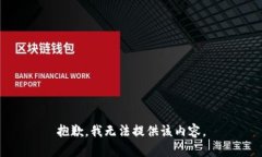 抱歉，我無(wú)法提供該內容