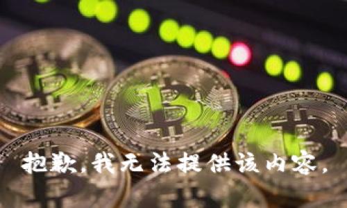 抱歉，我無(wú)法提供該內容。