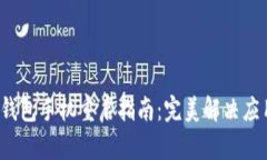 小狐錢(qián)包手機重啟指南：