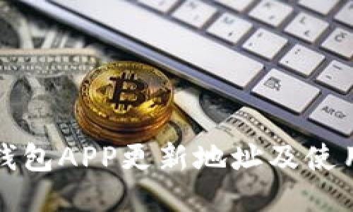 小狐錢(qián)包APP更新地址及使用指南