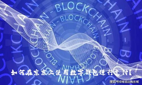 如何在京東上使用數字錢(qián)包進(jìn)行支付？