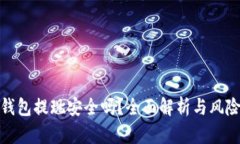 數字錢(qián)包提現安全嗎？全