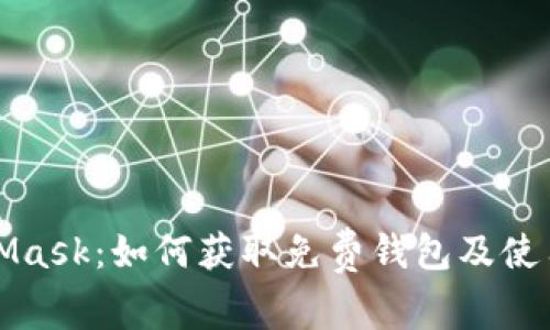 MetaMask：如何獲取免費錢(qián)包及使用技巧