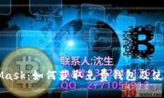 MetaMask：如何獲取免費錢(qián)包