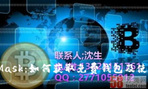 MetaMask：如何獲取免費錢(qián)包及使用技巧