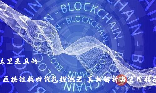 這里是且的
 區塊鏈找回錢(qián)包探測器:真相解析與使用指南