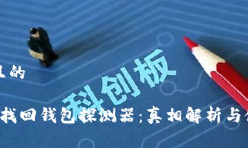 這里是且的
 區塊鏈找回錢(qián)包探測器:真相解析與使用指南