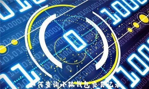 
如何查詢(xún)小狐錢(qián)包交易記錄